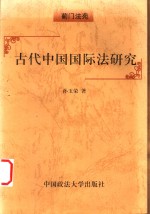 古代中国国际法研究