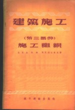 建筑施工  第3部份  施工组织