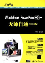 Word+Excel+PowerPoint三合一无师自通  2010版