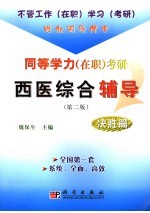 同等学力  在职  考研西医综合辅导  决胜篇