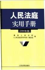 人民法庭实用手册  2004年版