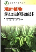 观叶植物栽培及病虫害防治技术