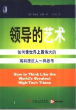 领导的艺术  如何像世界上最伟大的高科技巨人一样思考