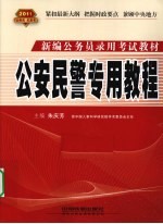 公安民警专用教程  2011