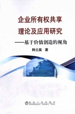 企业所有权共享理论及应用研究  基于价值创造的视角