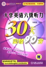 大学英语六级听力30天突破90分