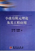 小波有限元理论及其工程应用