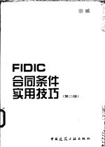 FIDIC合同条件实用技巧