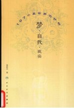 梦·自我·现实  107个真实梦例分析