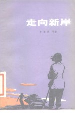 走向新岸