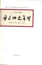 鲁迅研究年鉴  2006