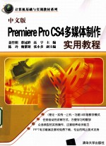 中文版Premiere Pro CS4多媒体制作实用教程