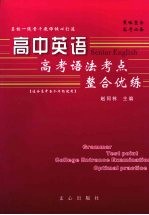 高中英语：高考语法考点整合优练  （适合高中各个年级使用）