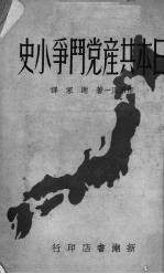 日本共产党斗争小史