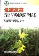 设施蔬菜栽培与病虫害防治技术