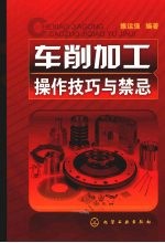 车削加工操作技巧与禁忌