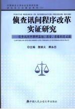 侦查讯问程序改革实证研究  侦查讯问中律师在场、录音、录像制度试验