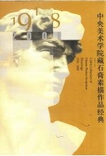 中央美术学院藏石膏素描作品经典  1918-2008