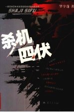 杀机四伏：一部反映日本关东军最后命运的长篇力作