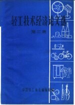 轻工技术经济论文选  第2集