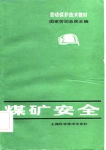 劳动保护技术教材  煤矿安全