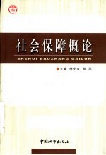 社会保障概论