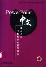 PowerPoint 中文演示文稿问题解答及操作指导