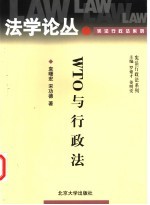 WTO与行政法