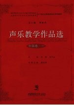 声乐教学作品选  中国卷  1