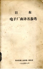 日本电子厂商译名参考