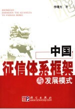 中国征信体系框架与发展模式