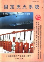 固定灭火系统  《消防技术与产品信息》增刊