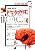 神经系统疾病1000问