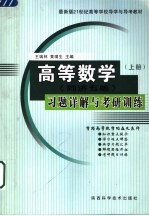 高等数学  同济五版  习题详解与考研训练