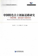 中国特色自主创新道路研究  国情判断、道路选择与制度变革