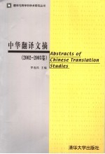 中华翻译文摘  2002-2003卷