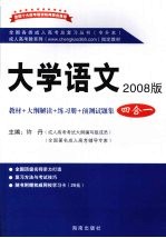 大学语文  2008版  4合1专升本