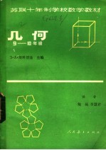 苏联十年制学校数学教材  几何  9-10年