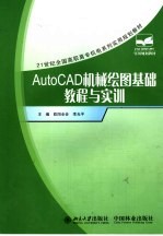 AutoCAD机械绘图基础教程与实训