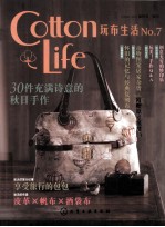 Cotton Life玩布生活  NO.7