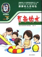 新世纪幼儿园主题探究课程  豚豚幼儿活动包  有趣的水  3-4岁  下