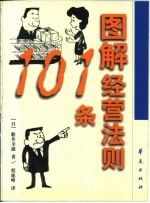 图解经营法则101条