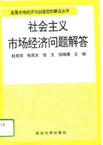 社会主义市场经济问题解答