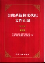 金融系统执法执纪文件汇编  1999  下