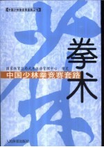 中国少林拳竞赛套路  拳术