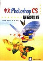 中文Photoshop CS基础教程