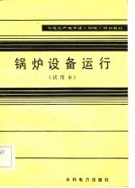 火电生产类学徒工初级工培训教材  锅炉设备运行  试用本