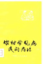 农村常见病民间疗法