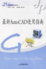 最新AutoCAD 2006使用指南