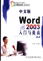 中文版Word 2003入门与提高